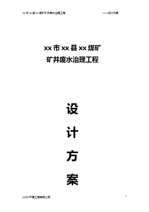 煤矿矿井废水治理工程设计方案
