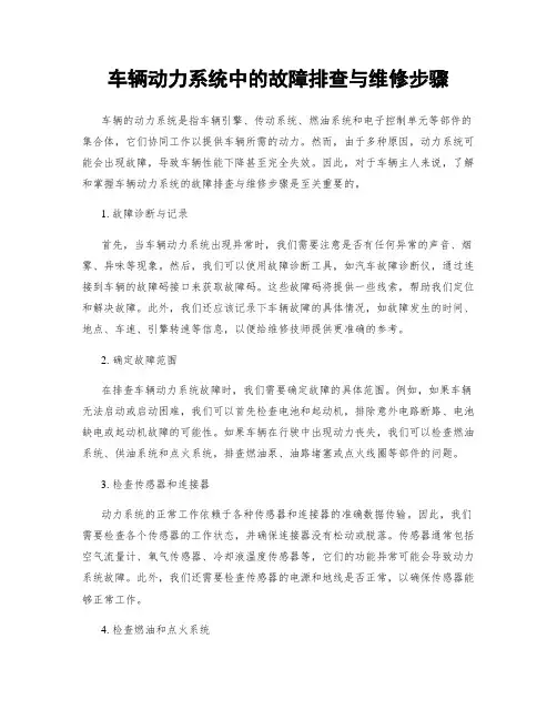 车辆动力系统中的故障排查与维修步骤