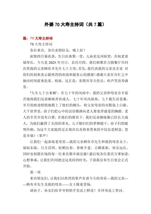 外婆70大寿主持词(共7篇)