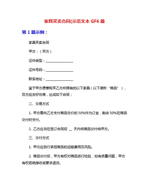 家具买卖合同(示范文本GF6篇