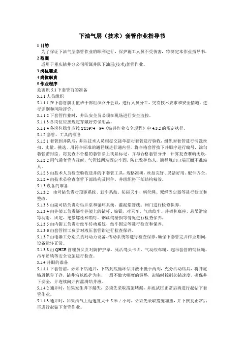 下套管作业安全措施