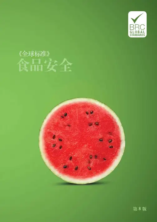 BRC食品安全全球标准-中文版(第8版+第7版)