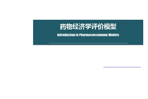 药物经济学评价模型