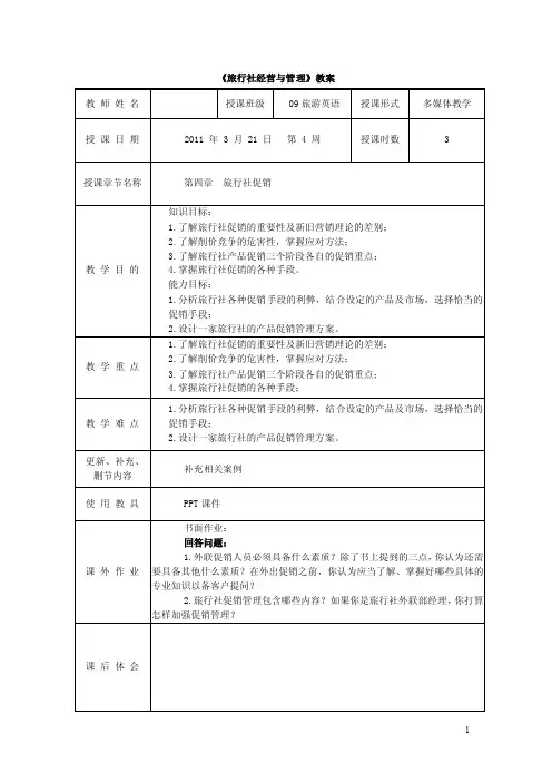 旅行社经营与管理第四章教案