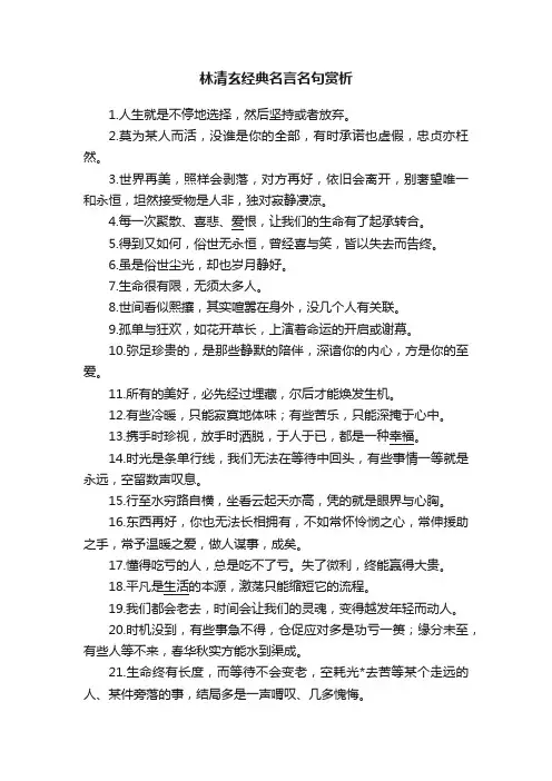 林清玄经典名言名句赏析