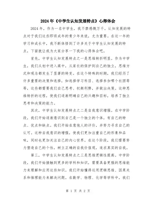 2024年《中学生认知发展特点》心得体会