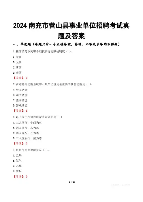 2024南充市营山县事业单位招聘考试真题及答案