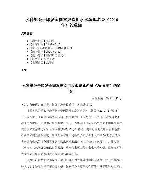 水利部关于印发全国重要饮用水水源地名录（2016年）的通知