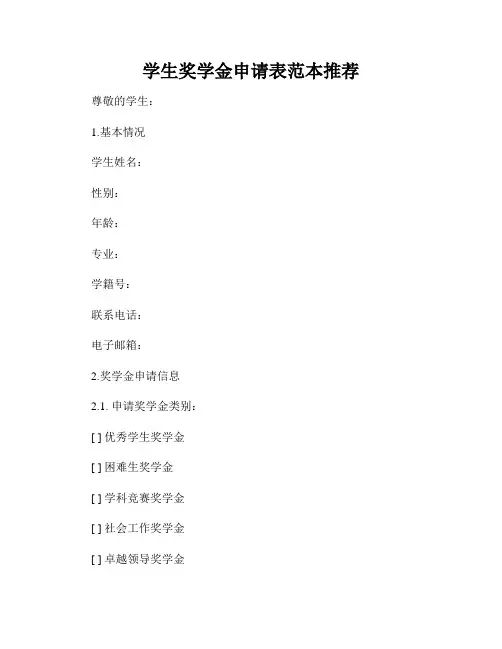 学生奖学金申请表范本推荐