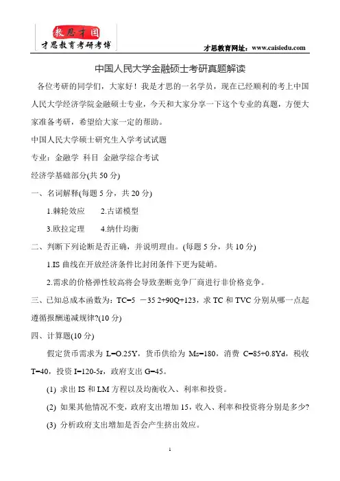 中国人民大学金融硕士考研真题解读