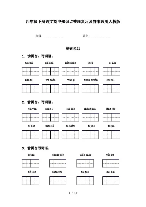 四年级下册语文期中知识点整理复习及答案通用人教版