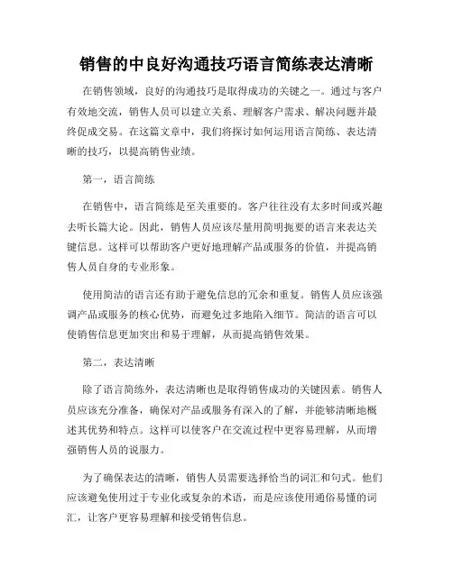 销售的中良好沟通技巧语言简练表达清晰