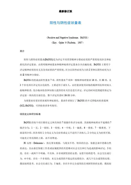 阳性与阴性症状量表(Positive and Negative Syndrome,PANSS)