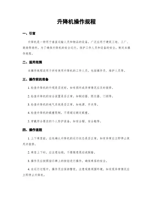升降机操作规程