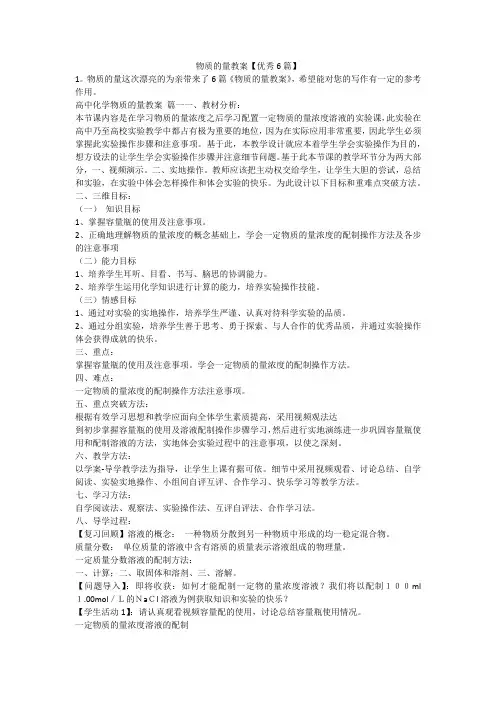 2023最新-物质的量教案【优秀6篇】
