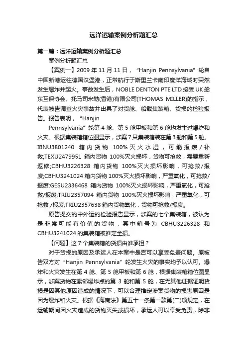 远洋运输案例分析题汇总