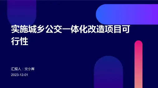 实施城乡公交一体化改造项目可行性