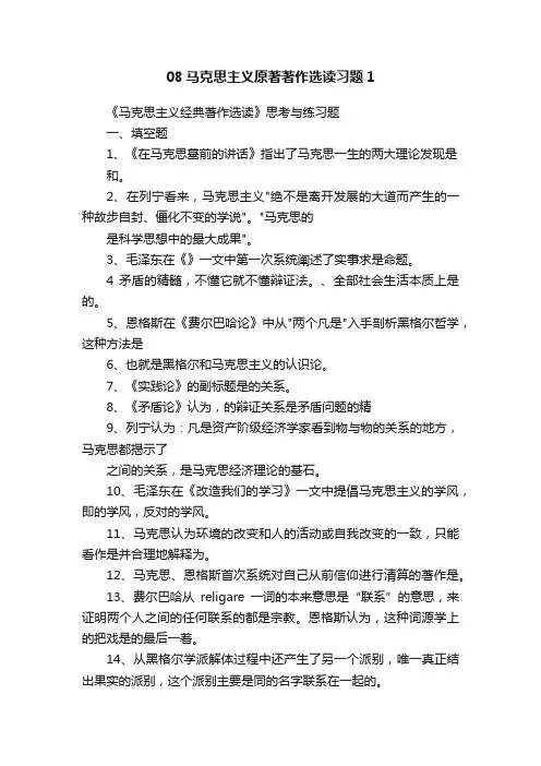 08马克思主义原著著作选读习题1