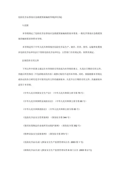危险化学品事故应急救援预案编制导则