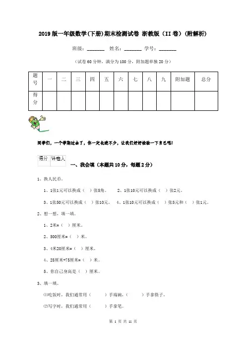2019版一年级数学(下册)期末检测试卷 浙教版(II卷)(附解析)