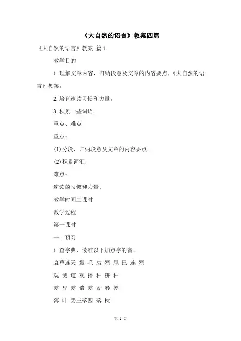 《大自然的语言》教案四篇
