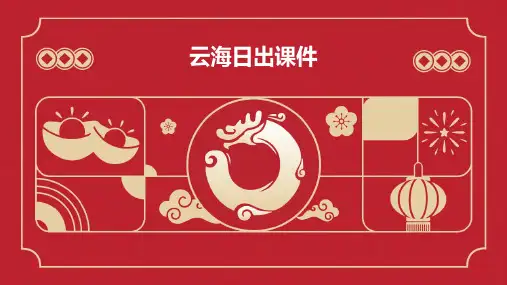 云海日出课件ppt