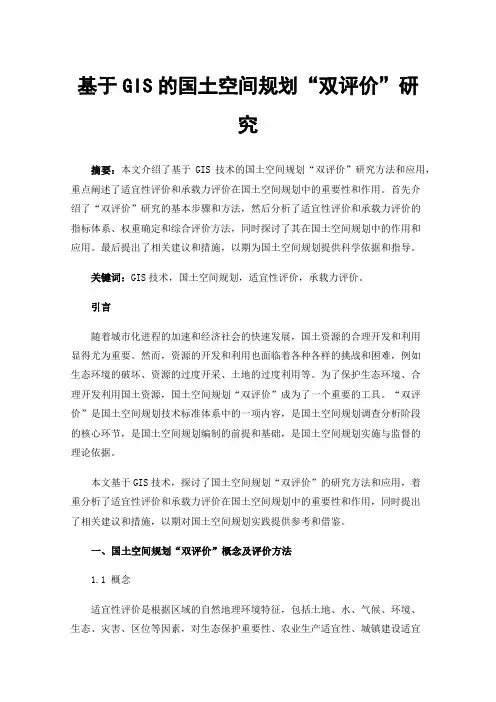 基于GIS的国土空间规划“双评价”研究