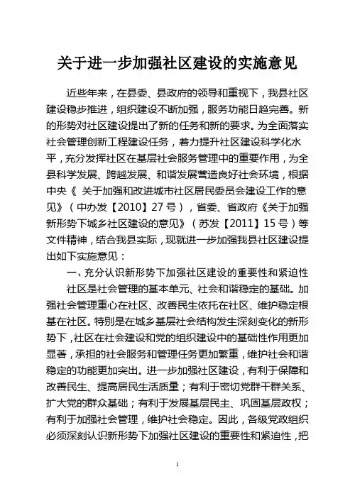关于进一步加强社区建设的实施意见