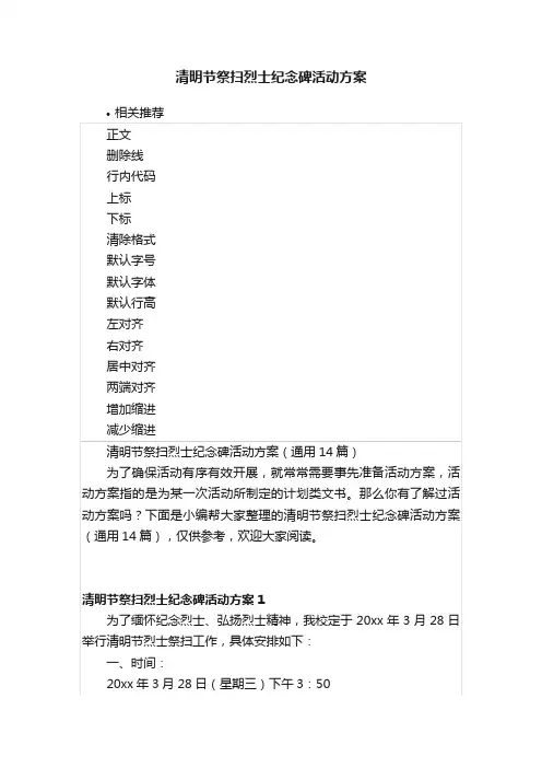 清明节祭扫烈士纪念碑活动方案