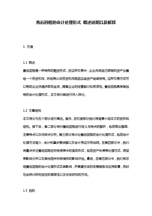 售后回租的会计处理形式_概述说明以及解释