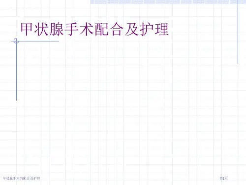 甲状腺手术的配合及护理