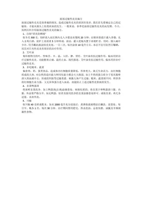 面部过敏性皮炎偏方
