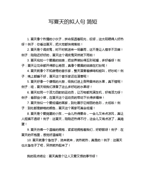 写夏天的拟人句 简短