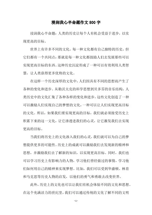 浸润我心半命题作文800字