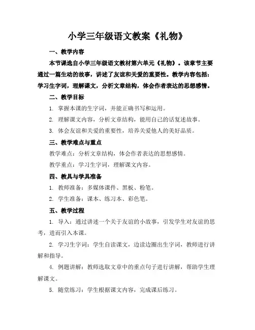 小学三年级语文教案《礼物》