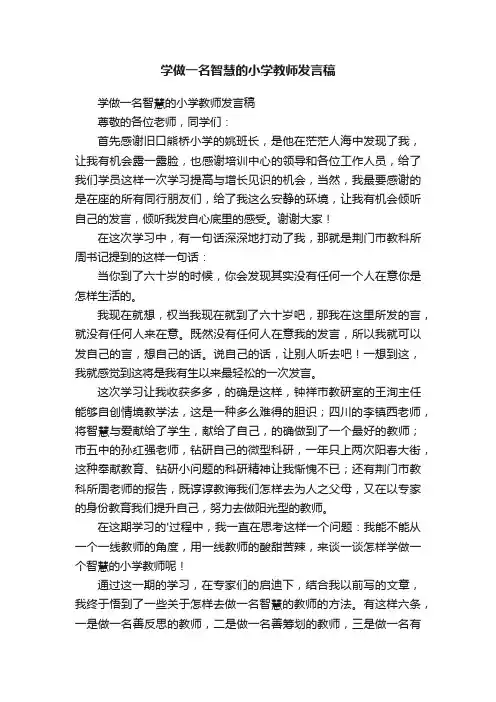 学做一名智慧的小学教师发言稿
