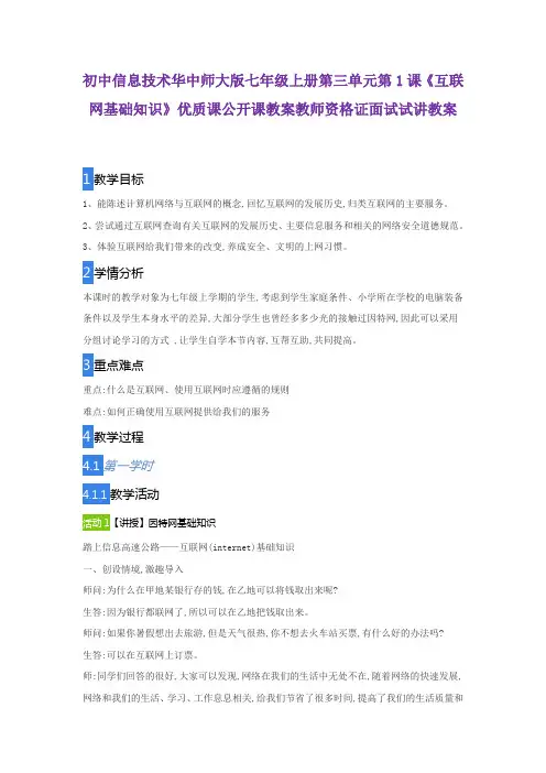 初中信息技术华中师大版七年级上册第三单元第1课《互联网基础知识》优质公开课教案教师资格证面试试讲教案