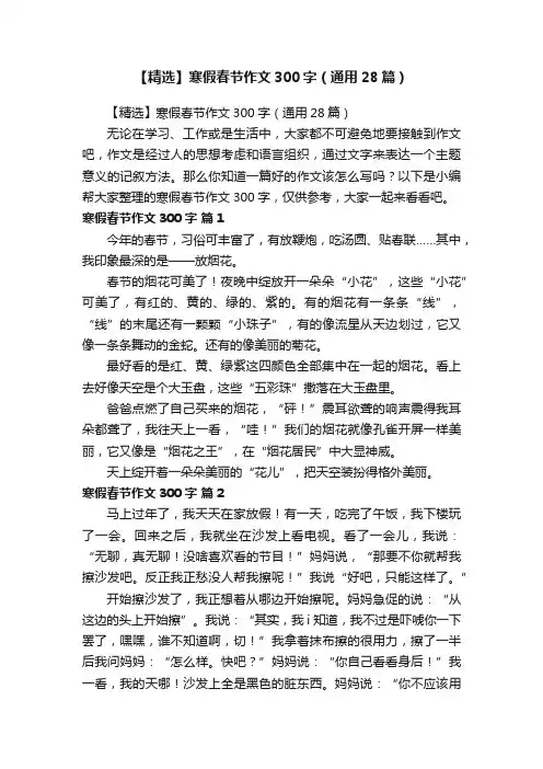 【精选】寒假春节作文300字（通用28篇）