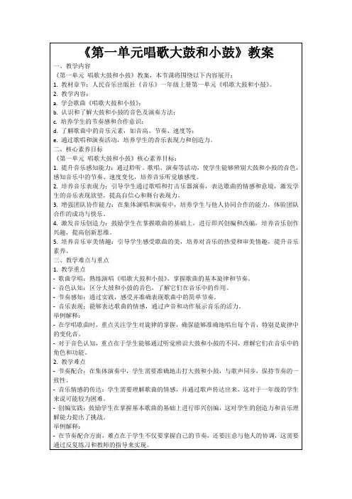 《第一单元唱歌大鼓和小鼓》教案