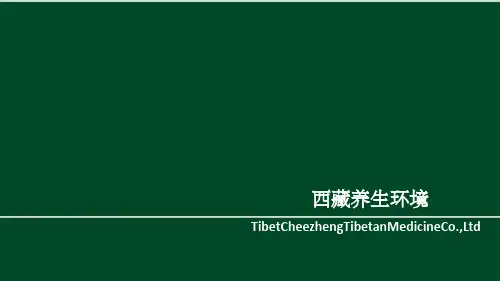 藏药材介绍文件ppt课件