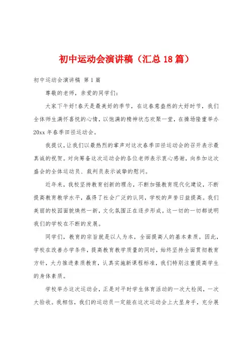 初中运动会演讲稿(汇总18篇)