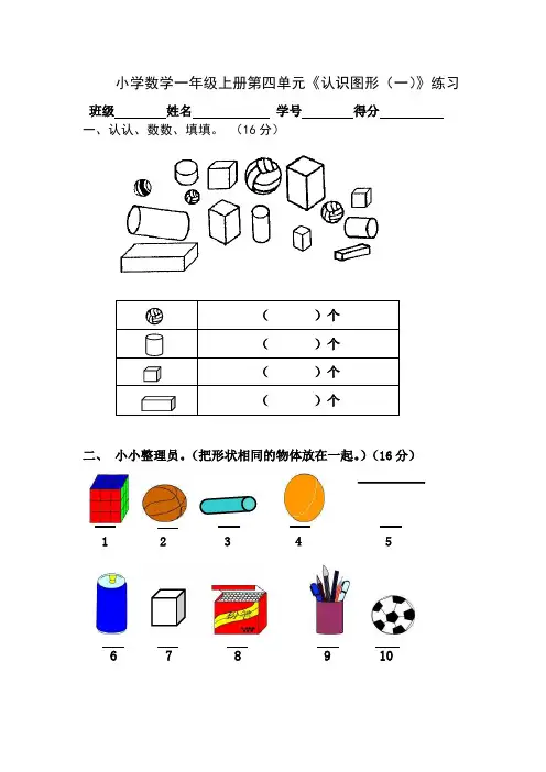 小学一年级数学上册第四单元认识图形练习题+测试题