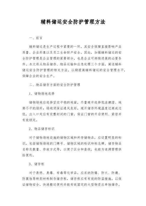 辅料储运安全防护管理办法
