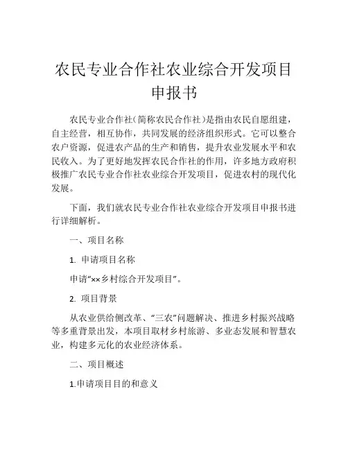 农民专业合作社农业综合开发项目申报书