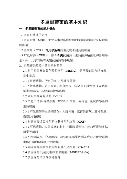多重耐药菌知识培训
