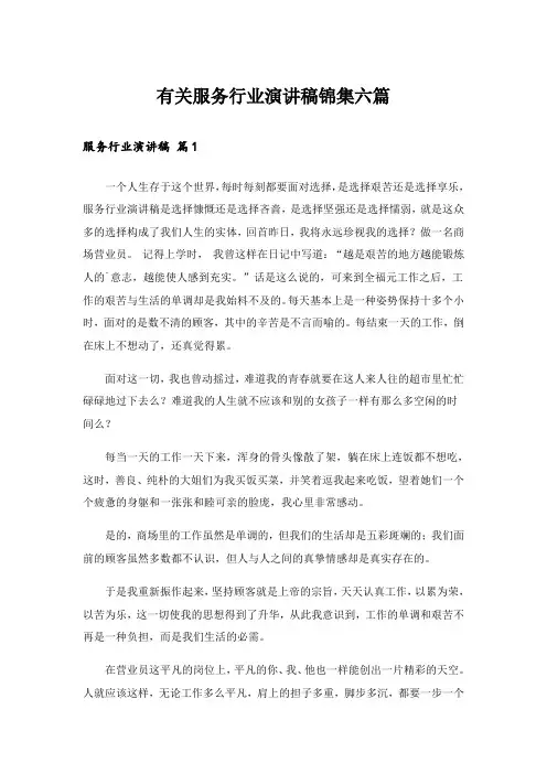 有关服务行业演讲稿锦集六篇