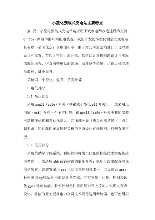 小型化预装式变电站主要特点