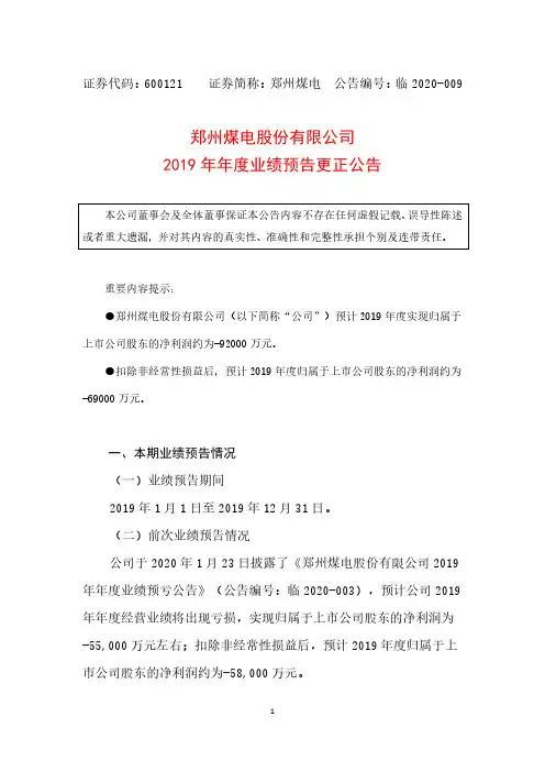 郑州煤电：2019年年度业绩预告更正公告