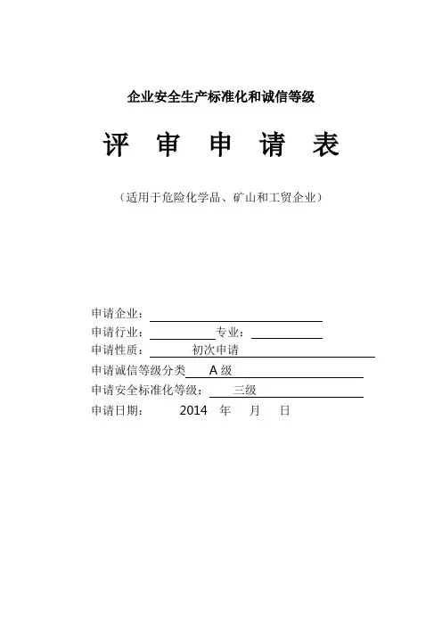 企业安全生产标准化和诚信等级自评申请表