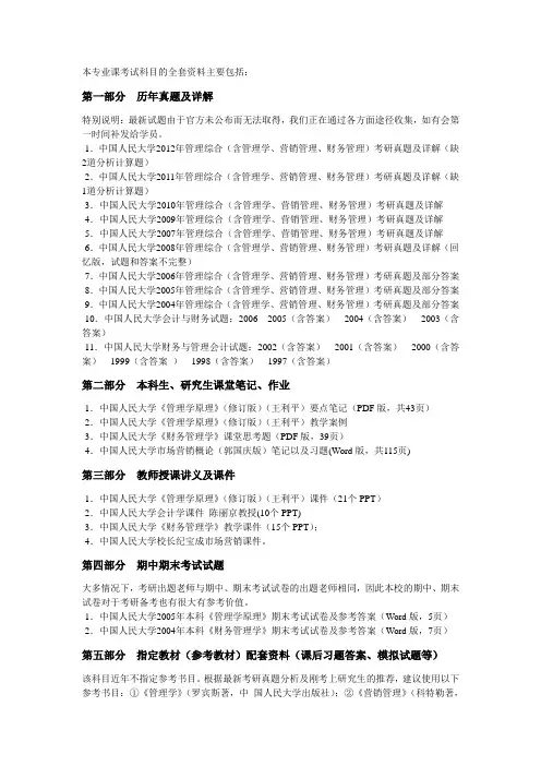 中国人民大学人大管理综合复习资料历年真题笔记参考书目
